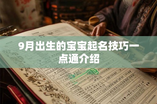 9月出生的宝宝起名技巧一点通介绍