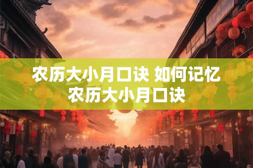 农历大小月口诀 如何记忆农历大小月口诀