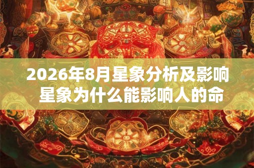 2026年8月星象分析及影响  星象为什么能影响人的命运