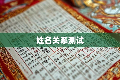 姓名关系测试