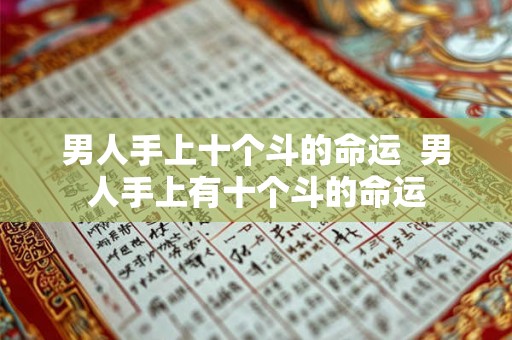 男人手上十个斗的命运  男人手上有十个斗的命运