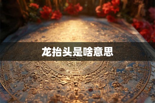 龙抬头是啥意思