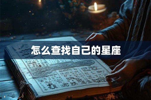 怎么查找自己的星座
