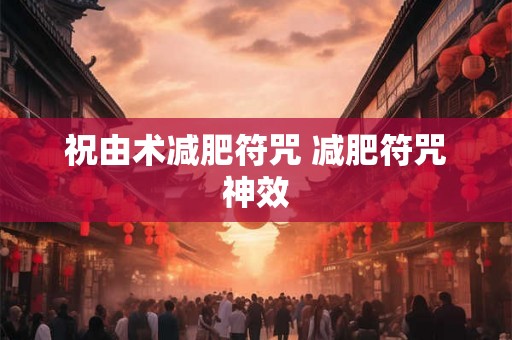 祝由术减肥符咒 减肥符咒神效