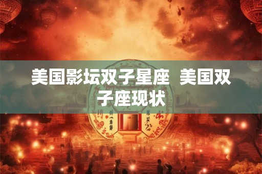 美国影坛双子星座  美国双子座现状