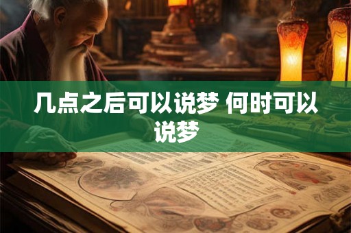 几点之后可以说梦 何时可以说梦