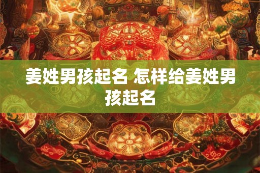 姜姓男孩起名 怎样给姜姓男孩起名