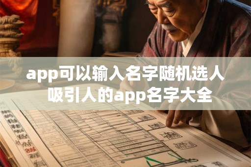 app可以输入名字随机选人  吸引人的app名字大全
