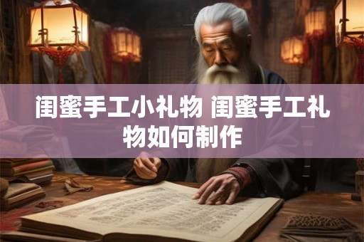闺蜜手工小礼物 闺蜜手工礼物如何制作