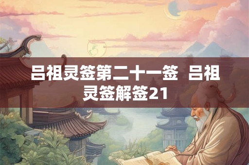 吕祖灵签第二十一签  吕祖灵签解签21