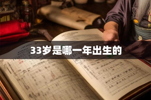 33岁是哪一年出生的