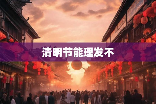 清明节能理发不