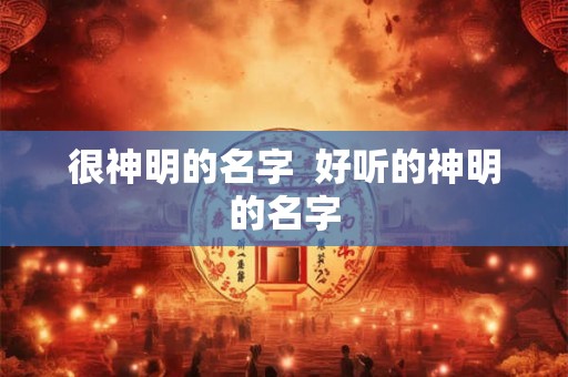 很神明的名字  好听的神明的名字