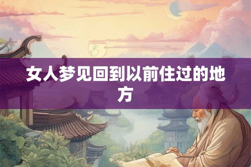 女人梦见回到以前住过的地方