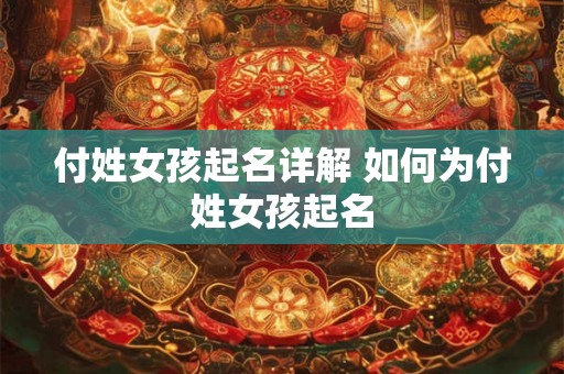 付姓女孩起名详解 如何为付姓女孩起名