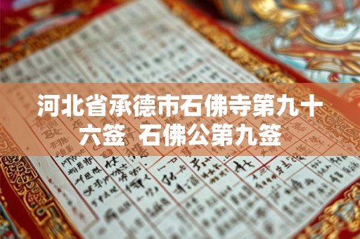 河北省承德市石佛寺第九十六签 石佛公第九签 河北省承德市石佛寺第九十六签 石佛公第九签