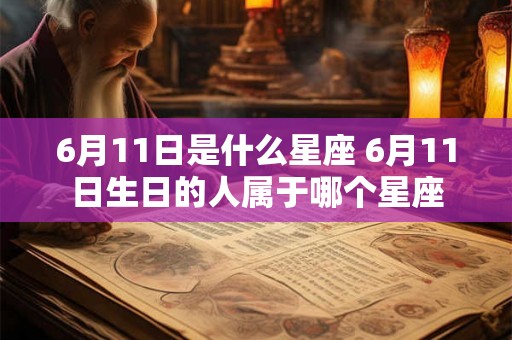 6月11日是什么星座 6月11日生日的人属于哪个星座