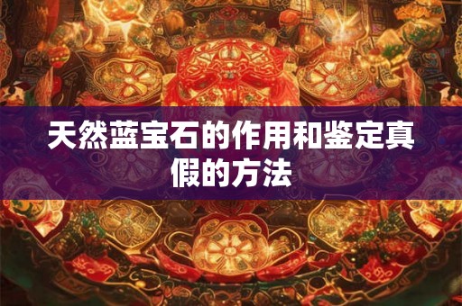 天然蓝宝石的作用和鉴定真假的方法