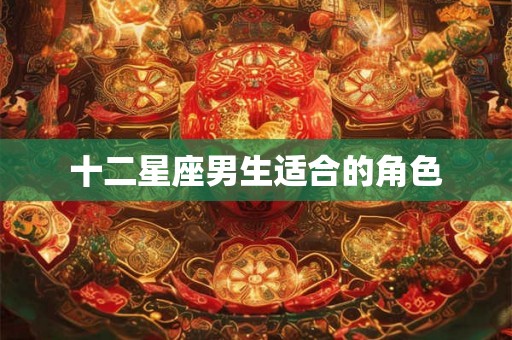十二星座男生适合的角色