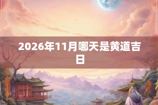 2026年11月哪天是黄道吉日