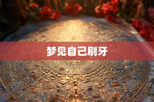 梦见自己刷牙