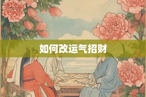 如何改运气招财