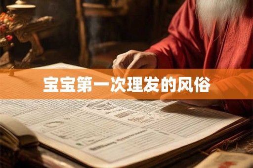 宝宝第一次理发的风俗