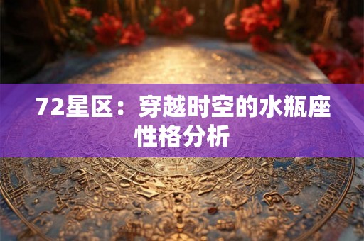 72星区：穿越时空的水瓶座性格分析