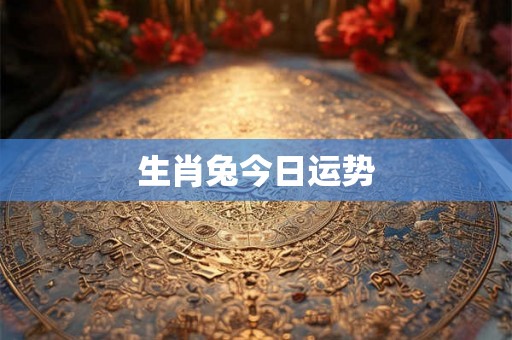 生肖兔今日运势