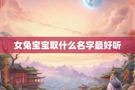 女兔宝宝取什么名字最好听
