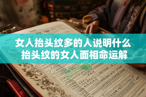 女人抬头纹多的人说明什么 抬头纹的女人面相命运解析
