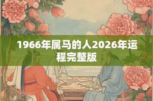 1966年属马的人2026年运程完整版