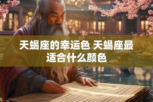 天蝎座的幸运色 天蝎座最适合什么颜色