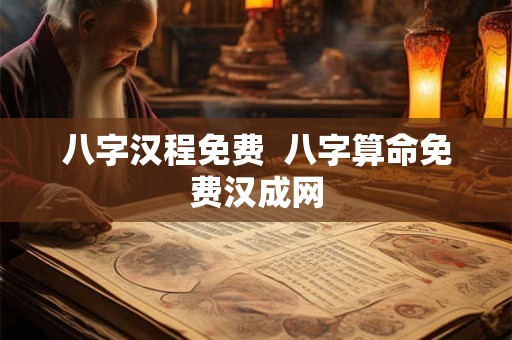 八字汉程免费 八字算命免费汉成网 八字汉程免费 八字算命免费汉成网