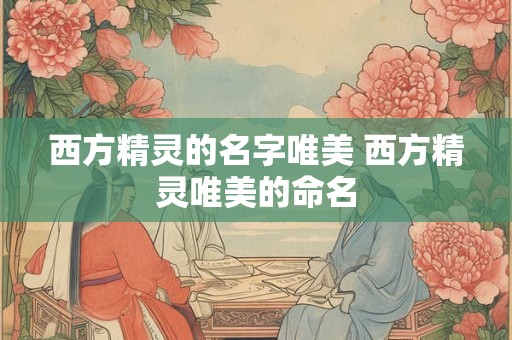 西方精灵的名字唯美 西方精灵唯美的命名