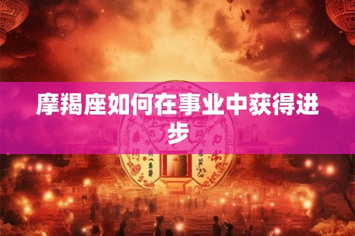 摩羯座如何在事业中获得进步