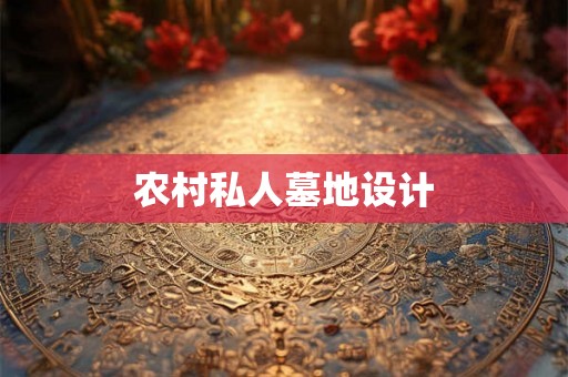 农村私人墓地设计