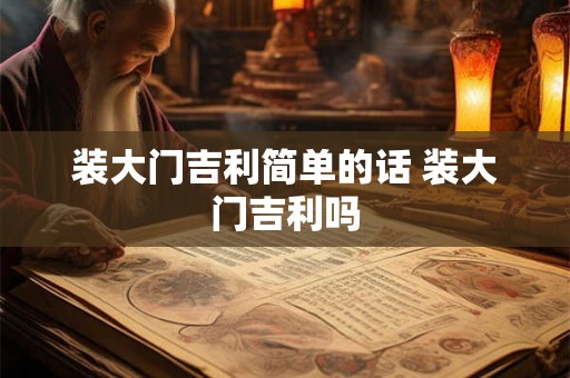 装大门吉利简单的话 装大门吉利吗