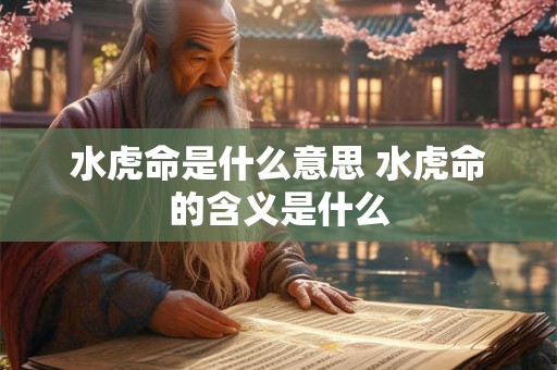 水虎命是什么意思 水虎命的含义是什么