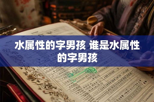 水属性的字男孩 谁是水属性的字男孩