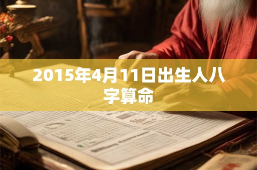 2015年4月11日出生人八字算命