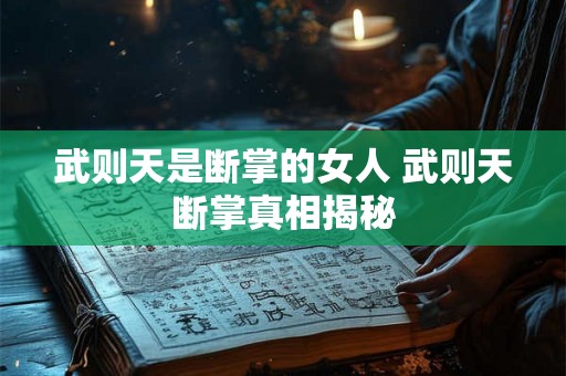 武则天是断掌的女人 武则天断掌真相揭秘