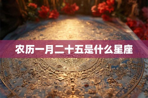 农历一月二十五是什么星座