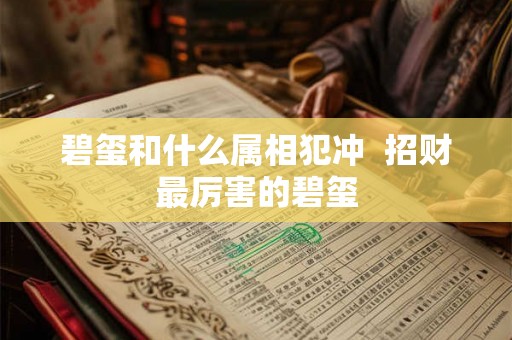 碧玺和什么属相犯冲  招财最厉害的碧玺