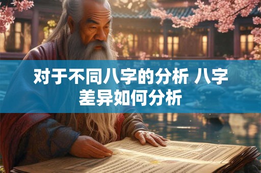 对于不同八字的分析 八字差异如何分析