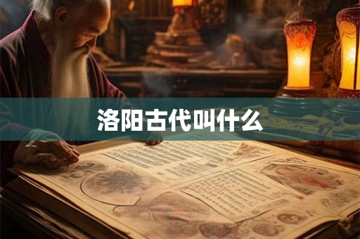 洛阳古代叫什么