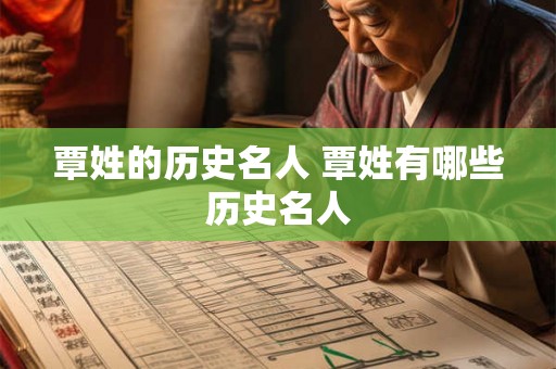 覃姓的历史名人 覃姓有哪些历史名人