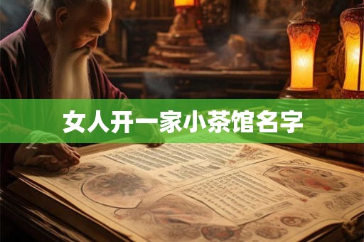 女人开一家小茶馆名字