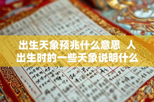 出生天象预兆什么意思  人出生时的一些天象说明什么