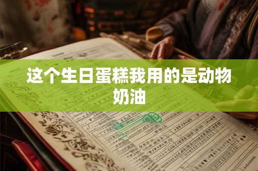 这个生日蛋糕我用的是动物奶油